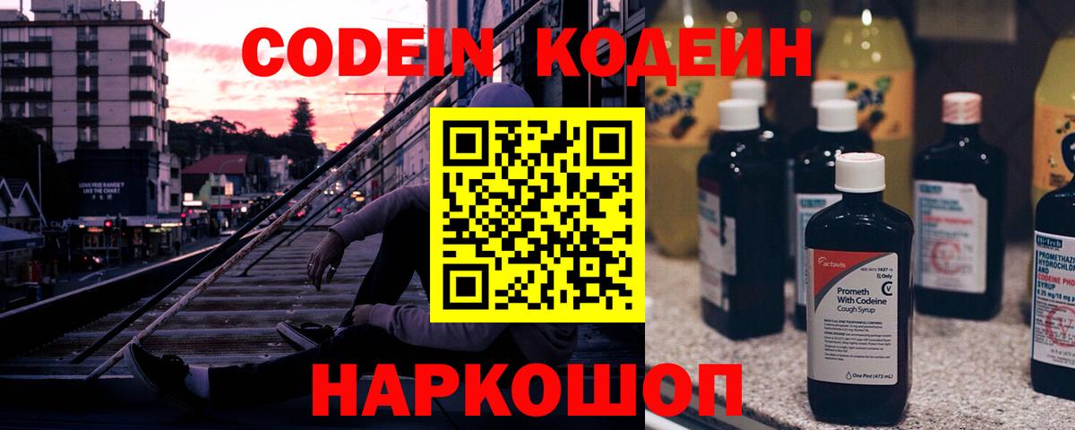 Codein напиток Lean (лин) Урай