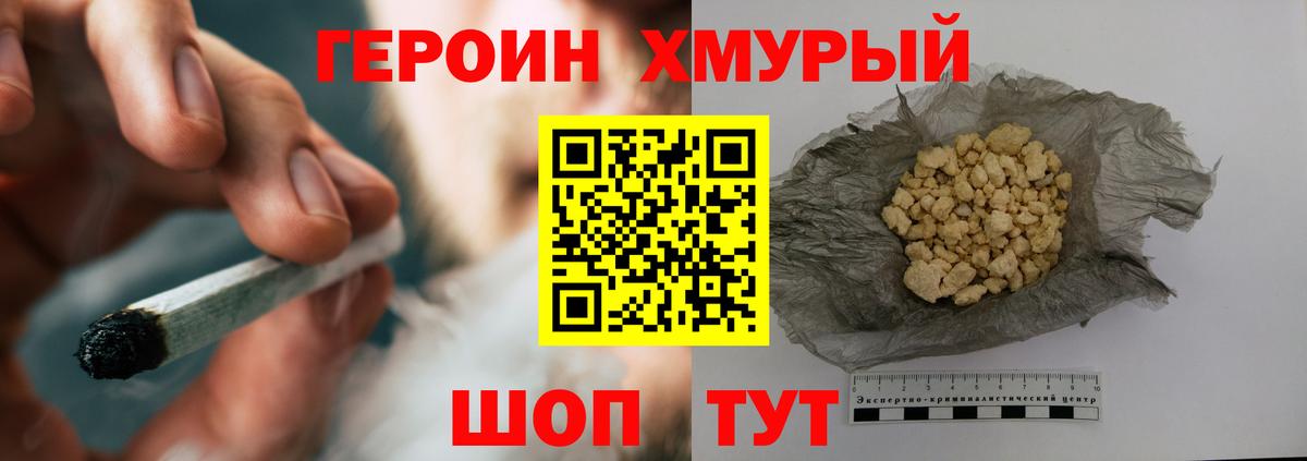 ГЕРОИН хмурый Урай